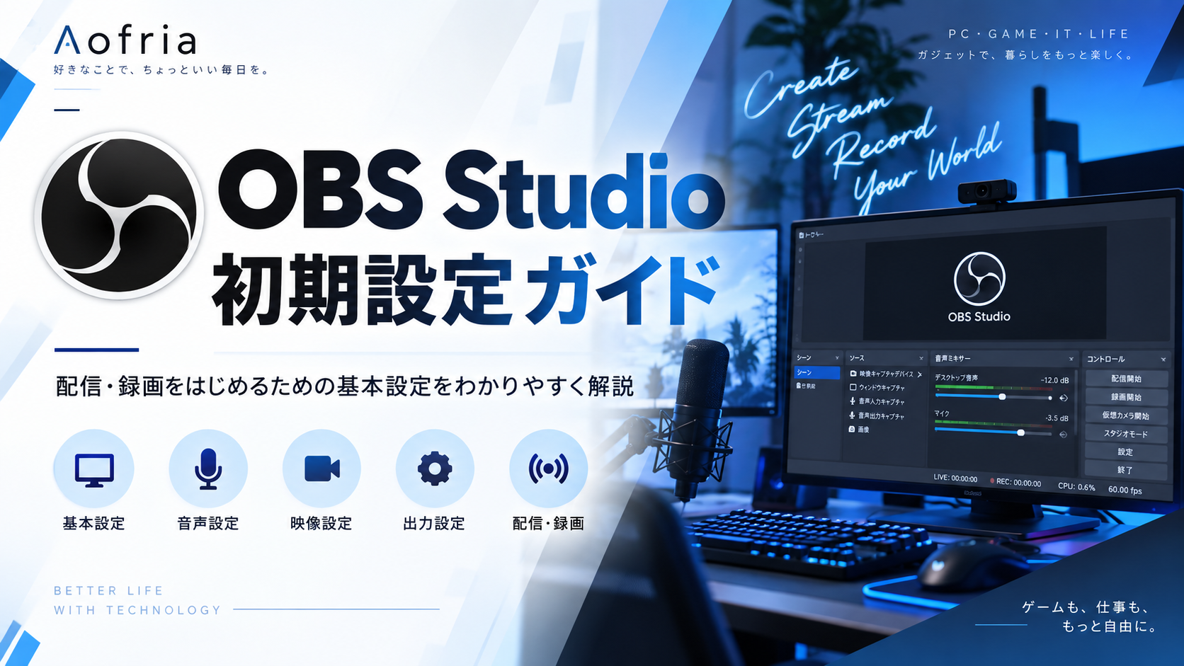 OBS Studioの初期設定ガイドを紹介するAofriaの記事アイキャッチ画像