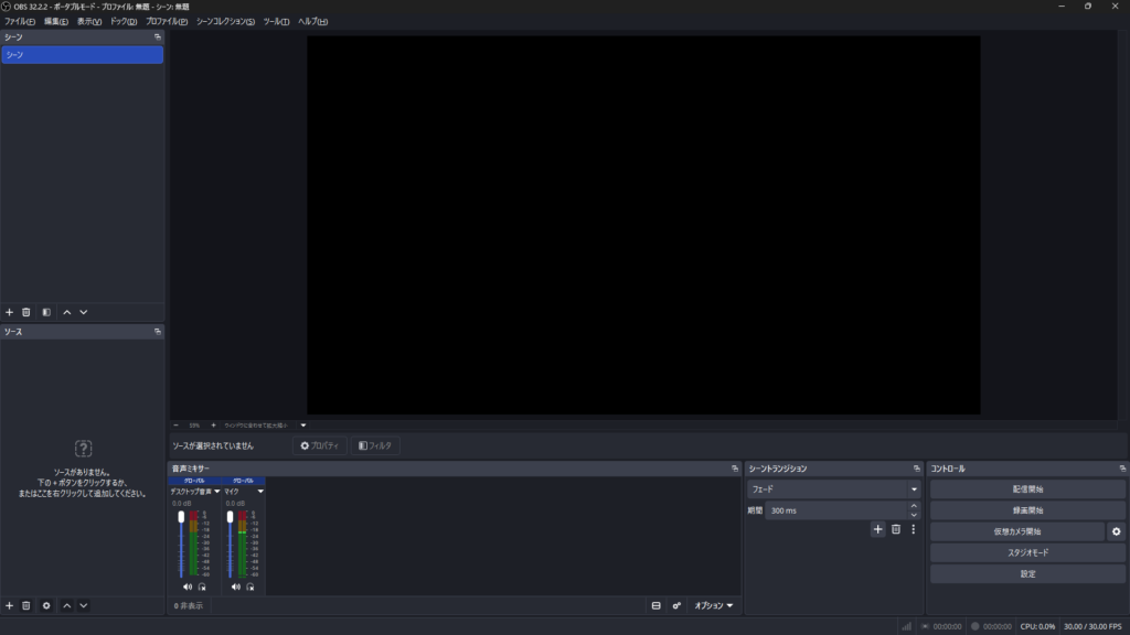 OBS Studioのメイン画面とシーン・ソース・音声ミキサー