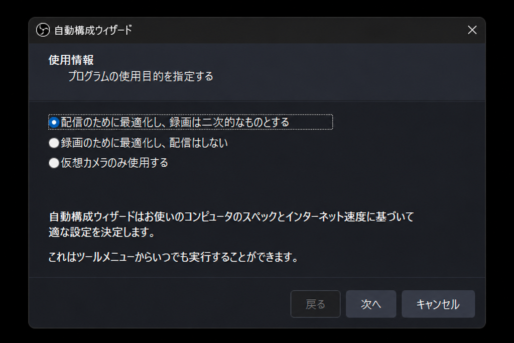 OBS Studioの自動構成ウィザードで配信・録画などの使用目的を選択する画面