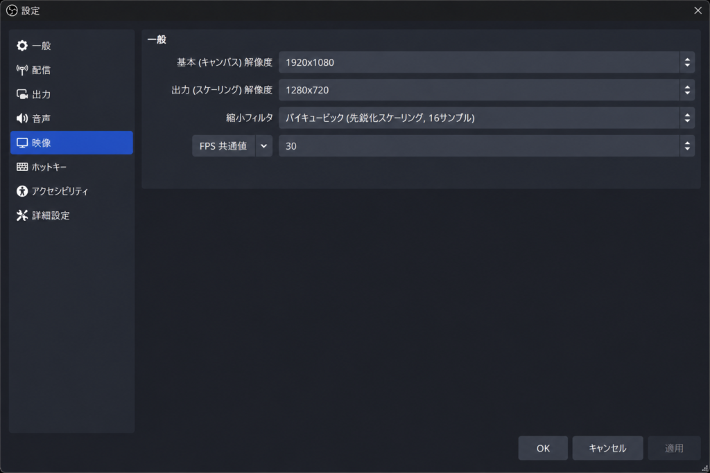 OBS Studioの映像設定画面で基本解像度・出力解像度・FPSを確認する画面