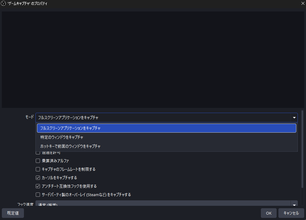 OBS Studioのゲームキャプチャのプロパティで「モード」の選択肢3種類を表示した画面