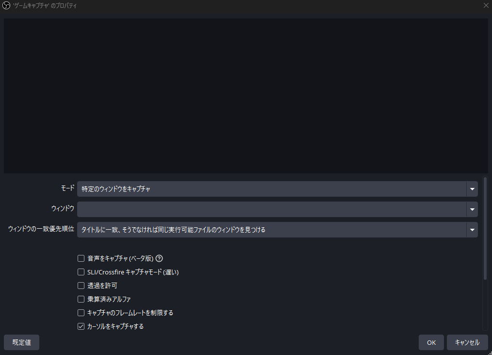 OBS Studioのゲームキャプチャで「特定のウィンドウをキャプチャ」を選んだときの設定画面