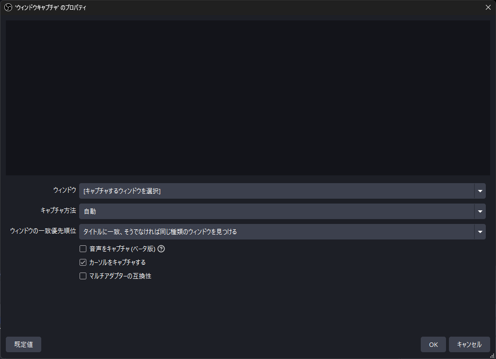 OBS Studioのウィンドウキャプチャのプロパティ画面