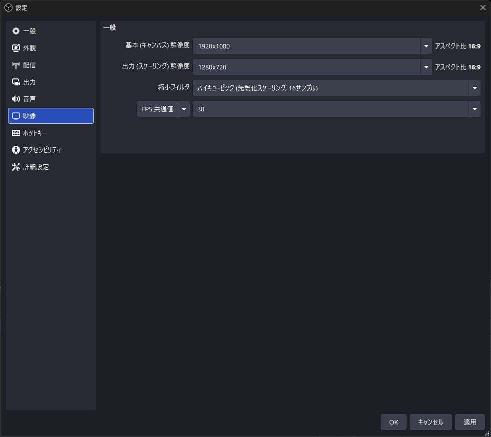 OBS Studioの映像設定で基本解像度・出力解像度・FPSを確認する画面