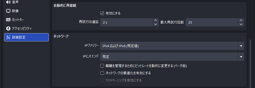 OBS Studioの詳細設定の「自動的に再接続」と「ネットワーク」の項目
