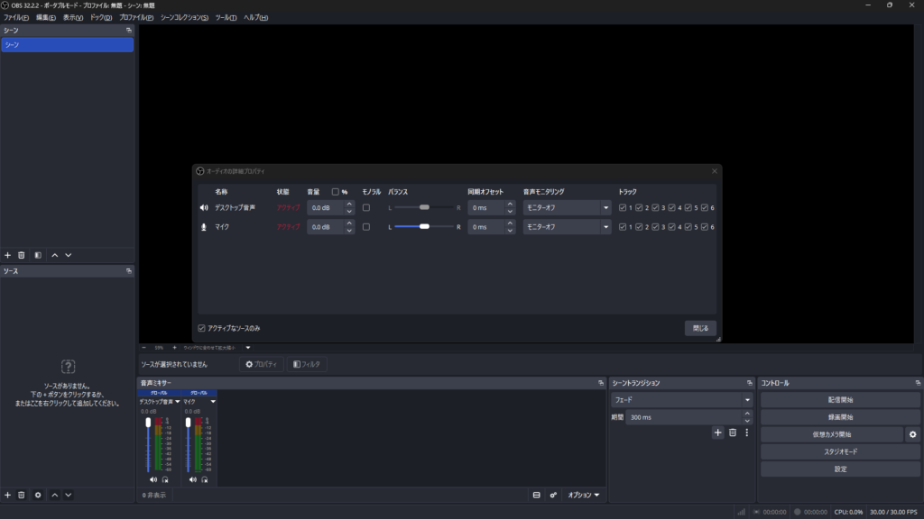 OBS Studioのオーディオの詳細プロパティ