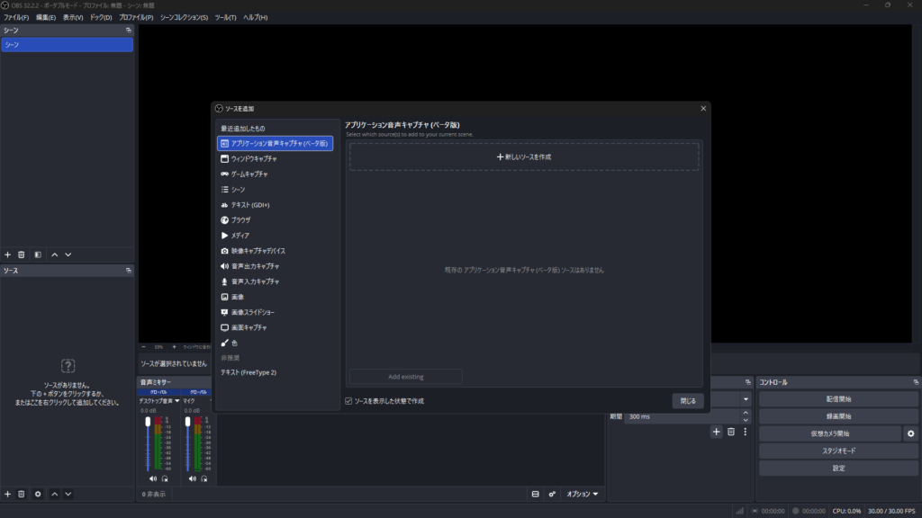 OBS Studioのアプリケーション音声キャプチャ（ベータ版）