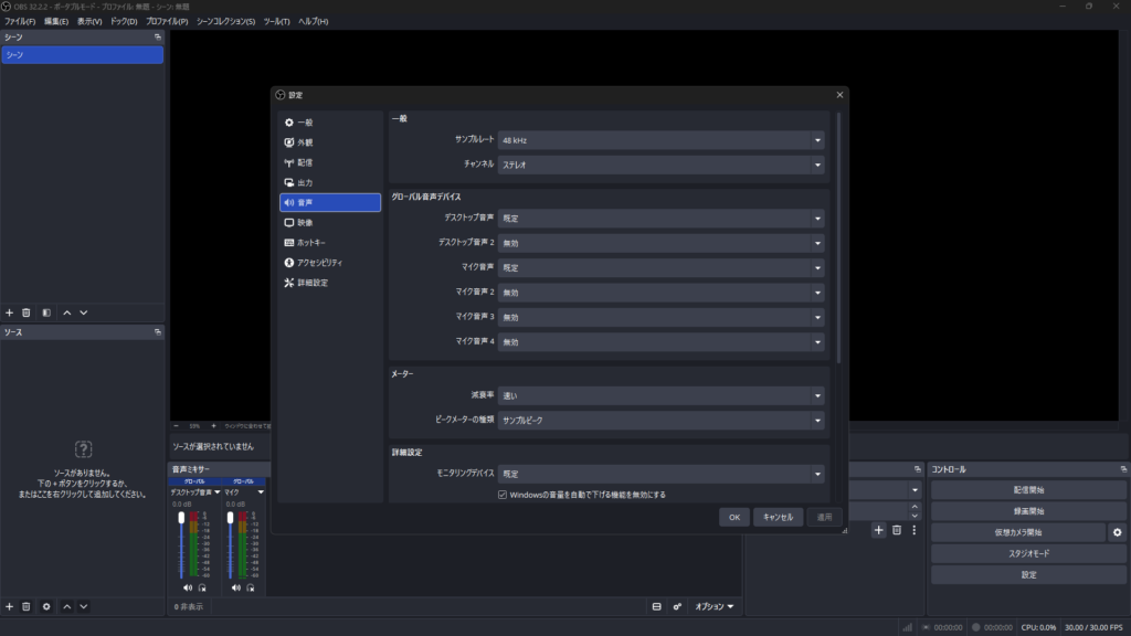 OBS Studioのグローバル音声デバイス設定