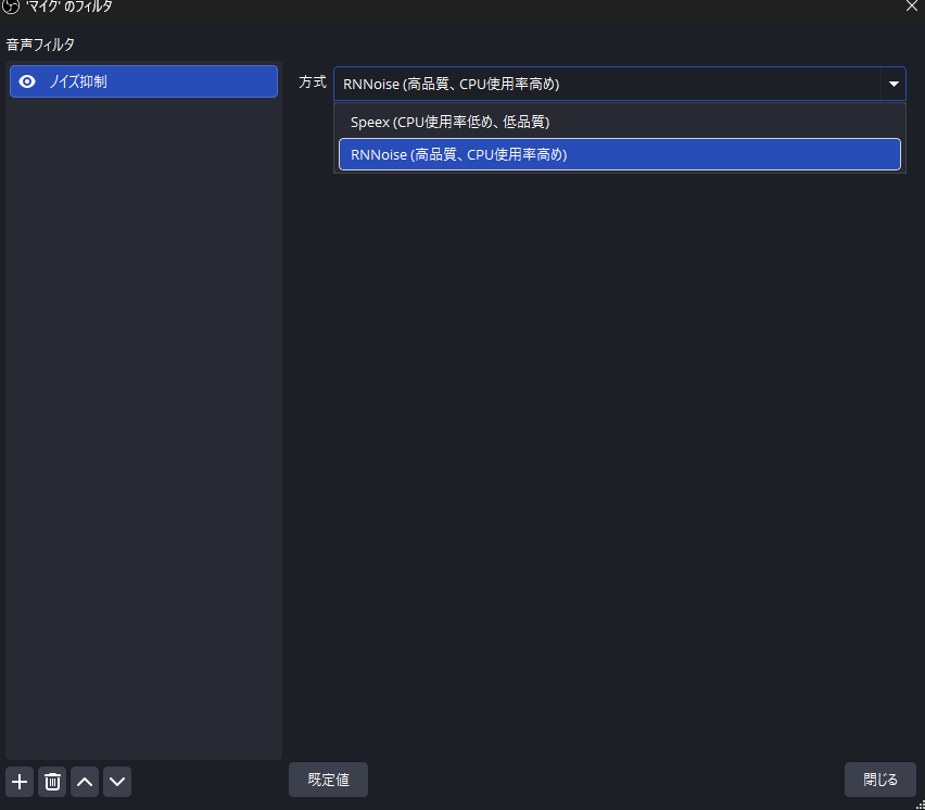 OBS Studioのノイズ抑制フィルタでSpeexとRNNoiseを選択する画面
